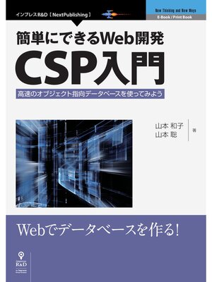 cover image of 簡単にできるWeb開発―CSP入門　高速のオブジェクト指向データベースを使ってみよう